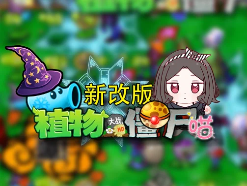 资源 'Pvz Meow/植物大战僵尸喵幻'