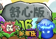 植物大战僵尸16周年庆.webp